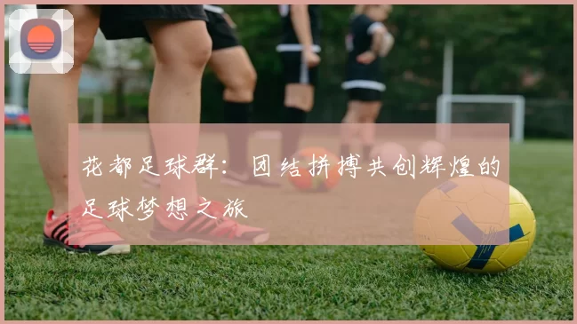 花都足球群：团结拼搏共创辉煌的足球梦想之旅