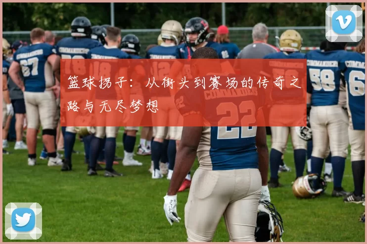 篮球拐子：从街头到赛场的传奇之路与无尽梦想