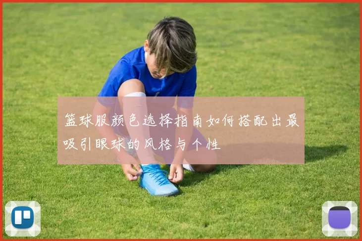 篮球服颜色选择指南如何搭配出最吸引眼球的风格与个性