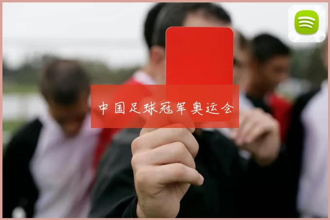 中国足球冠军奥运会