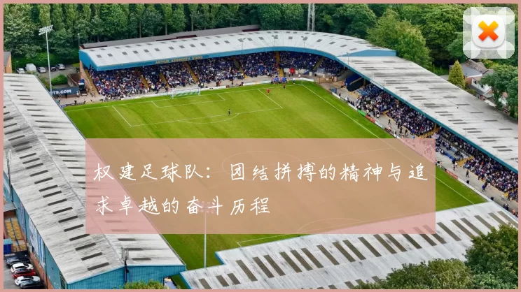 权建足球队：团结拼搏的精神与追求卓越的奋斗历程