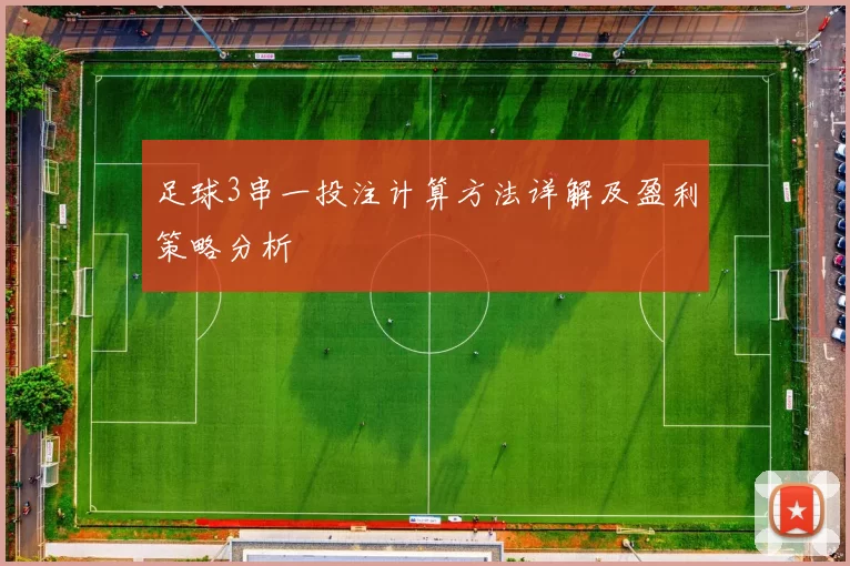 足球3串一投注计算方法详解及盈利策略分析