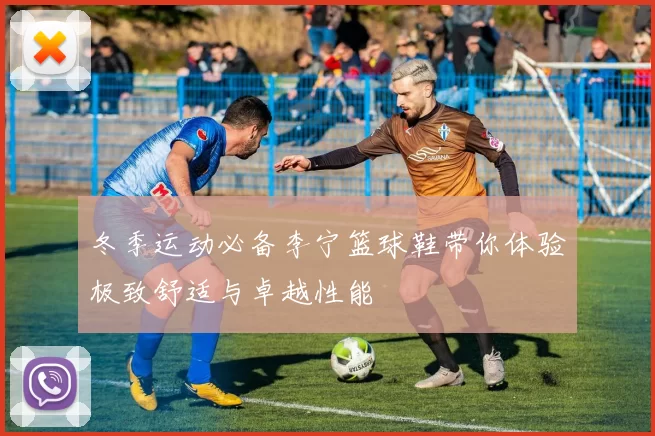 冬季运动必备李宁篮球鞋带你体验极致舒适与卓越性能